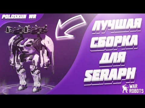 Что ставить на робота SERAPH в War Robots?