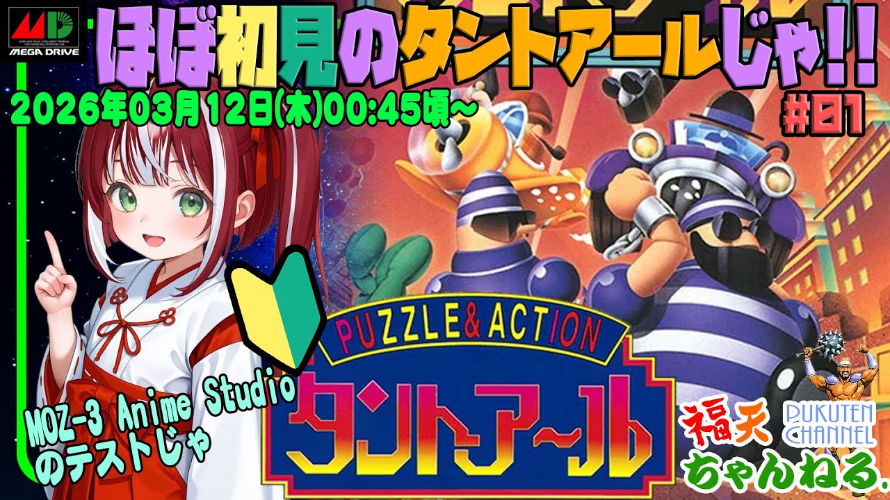 タントアール#01】ちょっと軽い物を遊ぶのじゃ。MOZ-3 Anime Studioの