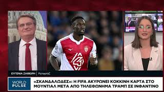 Σκανδαλώδες : Η FIFA ακύρωσε κόκκινη κάρτα στο Μουντιάλ μετά από τηλεφώνημα Τραμπ σε Ινφαντίνο