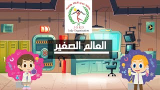 العالم الصغير - الهواء screenshot 1