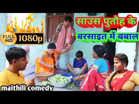 साउस पुतौह के बरसाइत में बबाल || MAITHILI COMEDY || ramol wali comedy || damodra comedy | hukka loli