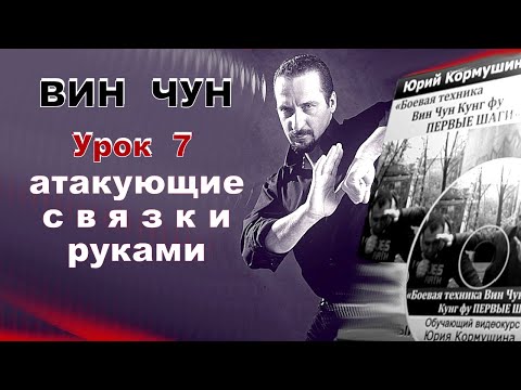 Вин Чун  Первые шаги  | Урок 7.\