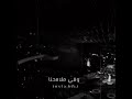 محمد عبده كيف نخفي حبنا والشوق فاضح مع الجمهور