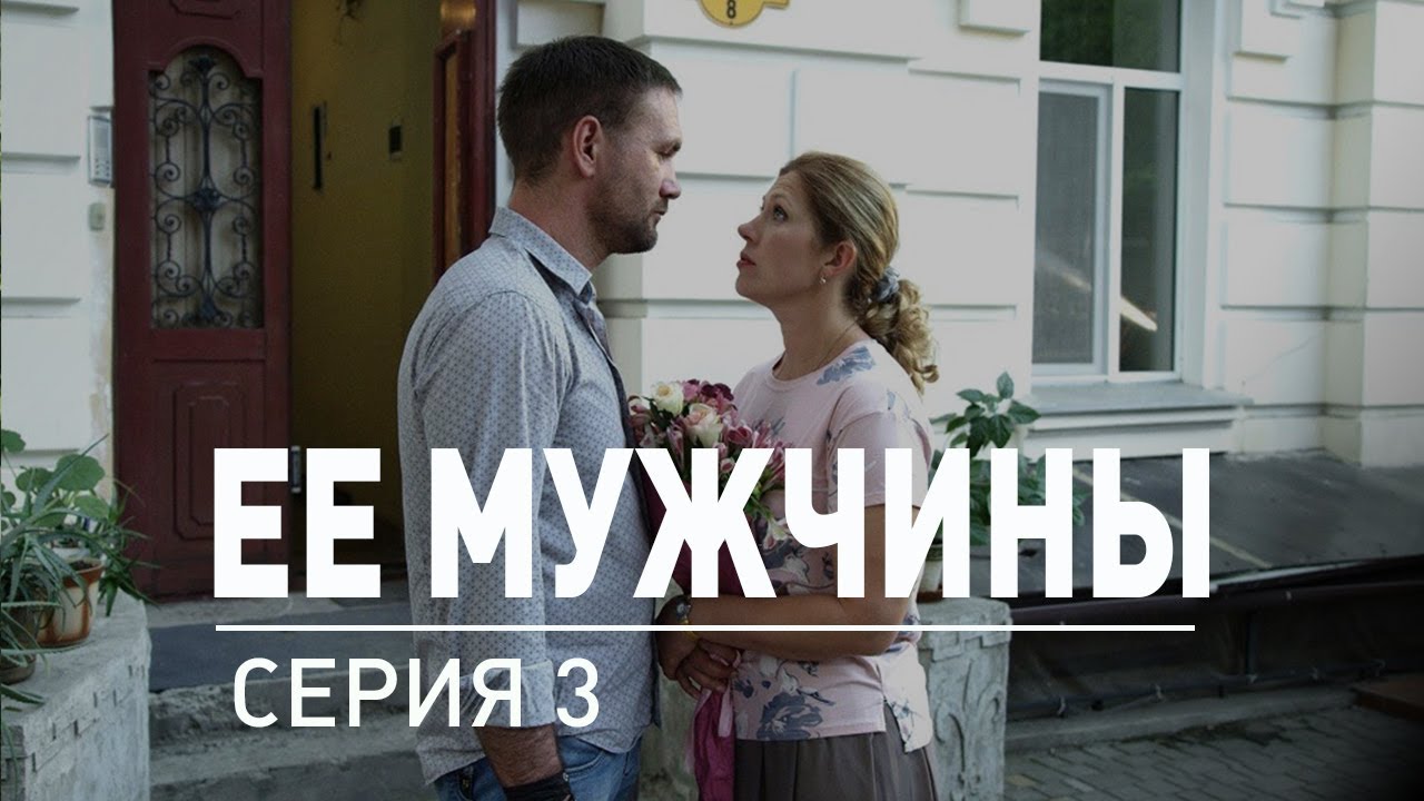 3 серия Ее мужчины YouTube