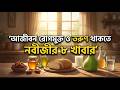 নবীজীর ৮ খাবার এবং এর উপকারিতা যা চিরসুস্থ রেখে বার্ধক্য থামাবে