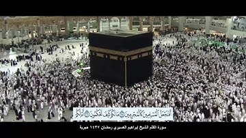 سورة القلم الشيخ إبراهيم العسيري رمضان 1437 هجرية مع ظهور الآيات HD