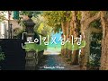 로이킴 X 성시경 공부할 때 듣기 좋은 감성 피아노 커버 집중 매장 카페 병원 공부
