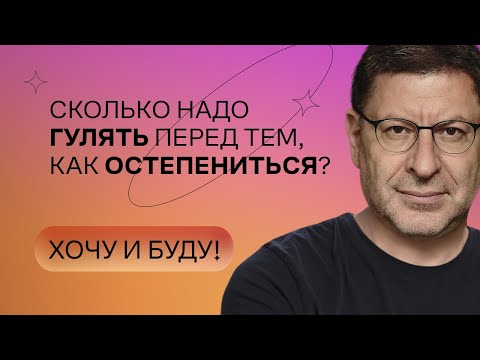 Сколько надо гулять перед тем, как остепениться? | Стендап Михаила Лабковского | Хочу и буду