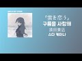 시들해진 당신이 마르는 일이 없도록 須田景凪(스다 케이나) - 雲を恋う(구름을 사랑해) [한국어 가사/발음/자막]
