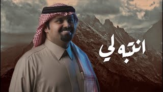 بندر بن عوير -انتبه لي (حصرياً) | 2026