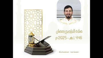 تلاوة القارئ يوسف نايت علي | صلاة التراويح رمضان الليلة السابعة 1446 هـ - 2025 م
