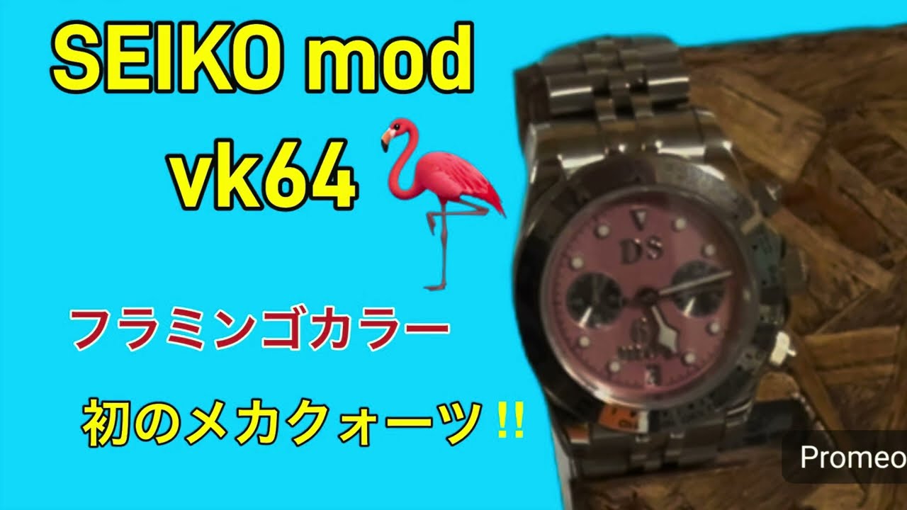 SEIKO mod vk64を作成してみる