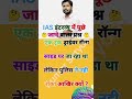 # IAS Interview questions # IPS # UPSC # ♥️🥀 motivation gk in Hindi IAS इंटरव्यू प्रश्न #@