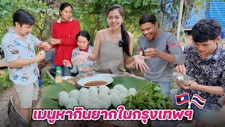 🇱🇦🇹🇭ไข่ลูก ไข่ตัว ของแช่บ ที่ในกรุงเทพฯ หากินยากจริงไหม ?