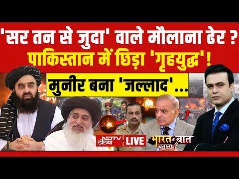 Bharat Ki Baat Batata Hoon With Syed Suhail LIVE : 'सर तन से जुदा' वाले मौलाना ढेर ? Taliban vs Pak