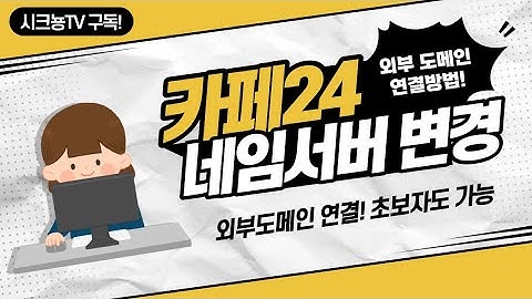 카페24 웹호스팅 외부 도메인 연결하기, 네임서버(DNS) 설정 방법!