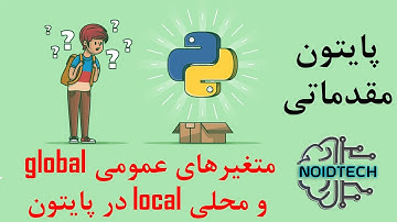 پایتون مقدماتی - قسمت پنجم - متغیرهای عمومی و محلی