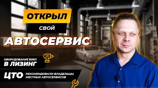 Открыл свой автосервис | Купил все в одном месте | Донской