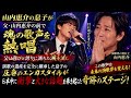 🎤🇯🇵 山内惠介の息子が父・山内惠介の前で魂の歌声を熱唱──父は喜びと誇りに満ちた涙を流し、演歌の遺産を完全に継承した息子の圧巻のエンカスタイルが日本中に衝撃と大きな話題を巻き起こした奇跡のステージ!