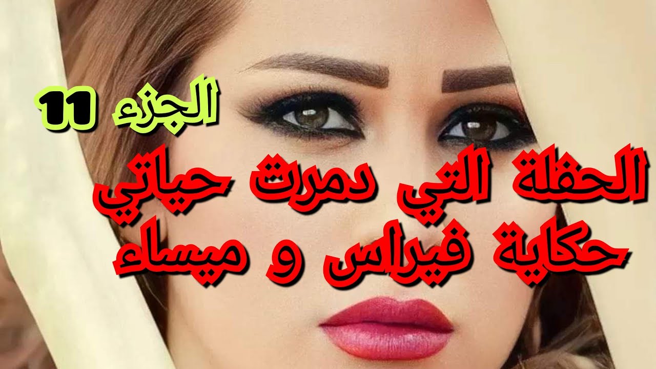 صورة قلبت حياتي.وجابتلي حقي ملي ضلموني