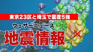 【LIVE】東京都・埼玉県で震度5強／最新地震・気象情報　ウェザーニュースLiVE　2021年10月7日(木) 14時から
