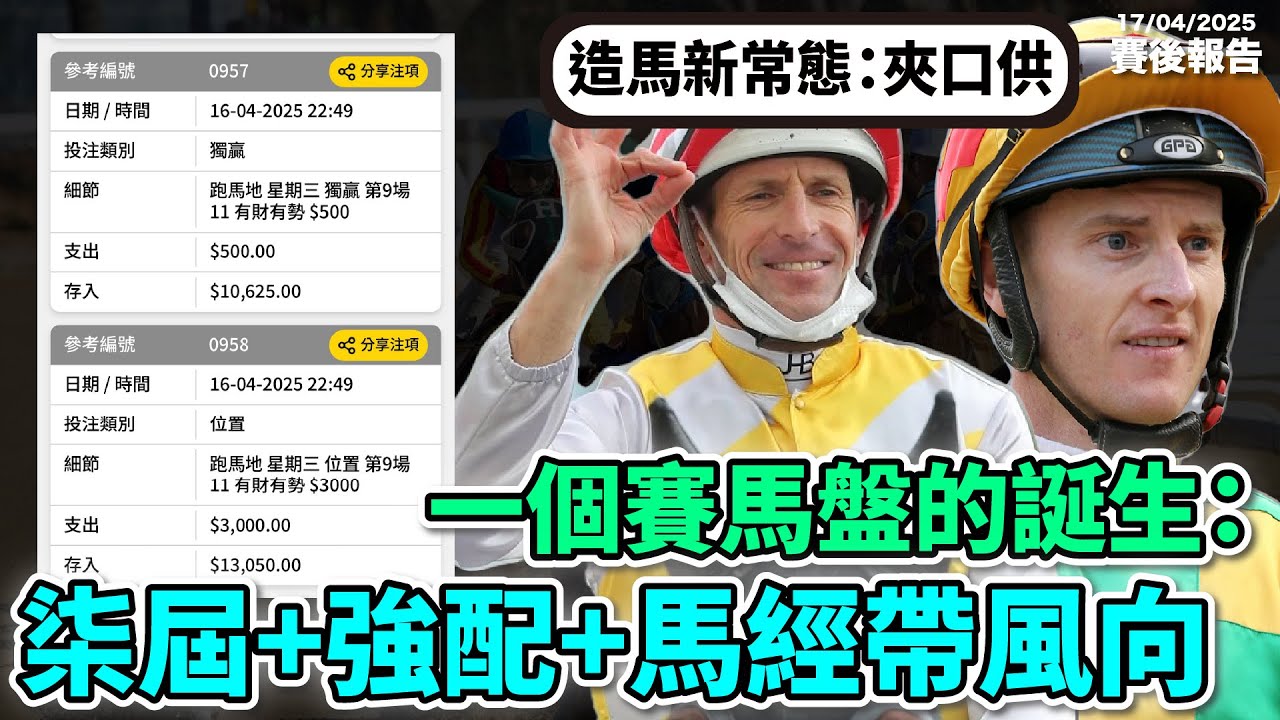 【賽後報告】一個賽馬盤的誕生:「柒屆+強配+馬經帶風向」「造馬新常態:夾口供」#跑馬 #賽馬 #沈國成賽馬汽車工作室 - YouTube