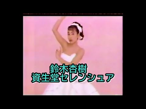 鈴木杏樹 資生堂セレンシュア