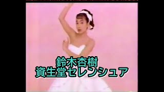 鈴木杏樹 資生堂セレンシュア