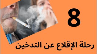 رحلة الإقلاع عن التدخين  08#twensa9