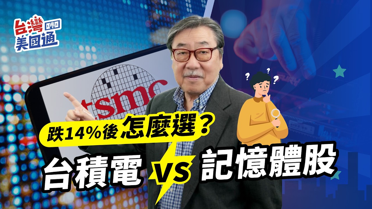 記憶體股暴跌14%！三星、SK海力士還能買？台積電更值得布局？ 縮圖