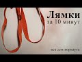 Лямки для турника. Как сделать лямки за 10 минут