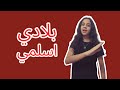 اغنية بلادي اسلمي دنيا سمير غانم  قادرون باختلاف   همس                              