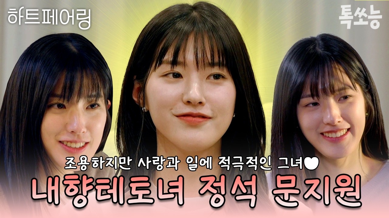 우재도 반하고 나(=편집자)도 반한 내향테토녀 지원의 매력만 골라보았다💫💚 | #하트페어링 #톡쏘능