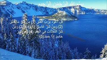 القران الكريم سورة الفلق بصوت القارئ الشيخ سعد الغامدي