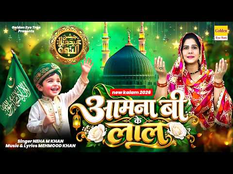 Jashn e Eid milad Un Nabi New Kalam 2026 ~ आमना बी के लाल ~ Neha M Khan ~ Islamic Naat 2026