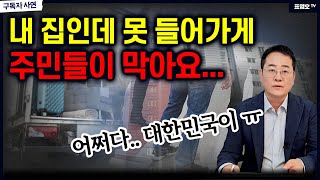 '내 집인데 왜 못들어가게 막는 겁니까?' 난리난 이아파트의 현실 (50만 구독자 이벤트)