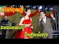 ល្មមហើយលោកប្តី - ផឹកទៀតហើយបង - រាំវង់អង្គរ | រាំវង់កំពុងល្បី | Romvong Orkadong new song 2020