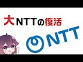 新生NTTグループを解説します