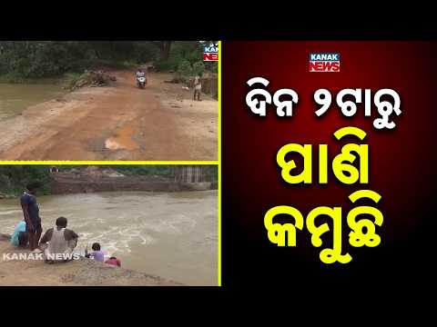 Flood Situation Improves: Water Level Drops Below Bridge in Udala After Peak Crisis
