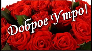 С Добрым утром! Пусть Ваши сердца волнуются только от счастья! Хорошего дня!