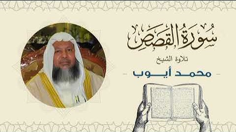 الشيخ محمد أيوب سورة القصص- تلاوة خاشعة بجودة عالية Quran -Sheikh Muhammad Ayoub