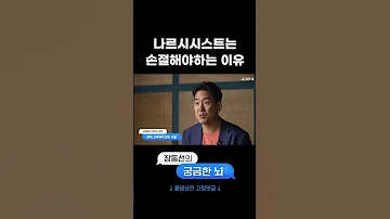 나르시시스트 손절해야하는 이유 