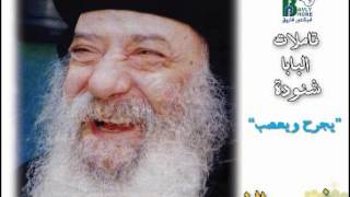 يجرح ويعصب / البابا شنودة الثالث / بخلفية موسيقية Pope Shenouda III yagrah