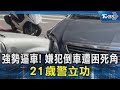 強勢逼車! 嫌犯倒車遭困死角 21歲警立功 ｜TVBS新聞 @TVBSNEWS02