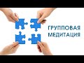 Групповая энергия пробужденных | Медитация с Павлом Леонидовым