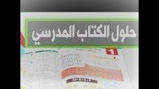 حل تمرين 7 صفحه 14 من كتاب المدرسي السنه الرابعه متوسط الجيل الثاني 2019