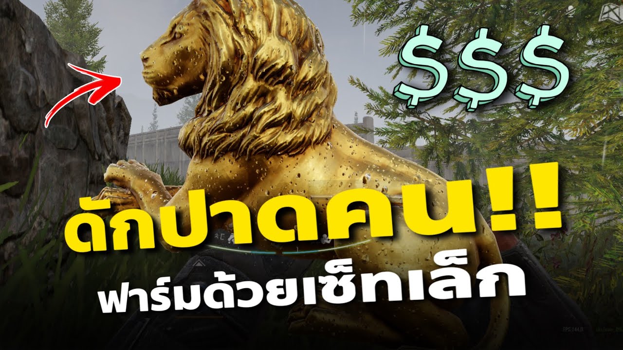 เอาเซ็ทเล็กไปดักปาดคน โคตรรวยในเกม Arena Breakout