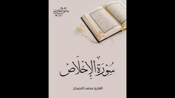 سورة الإخلاص || القارئ محمد اللحيدان