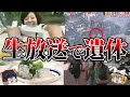 【ゆっくり解説】閲覧注意...テレビ生放送で起きてしまった最悪の放送事故6選