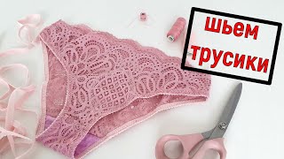 картинка: Мастер класс по пошиву женских трусиков🙃